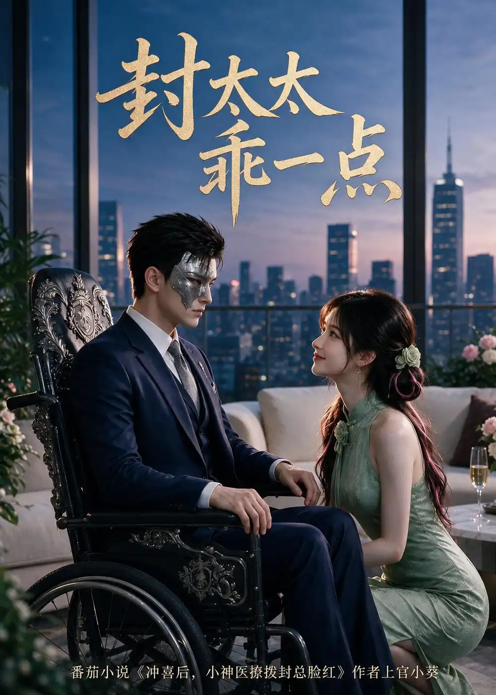 封太太乖一点（90集）