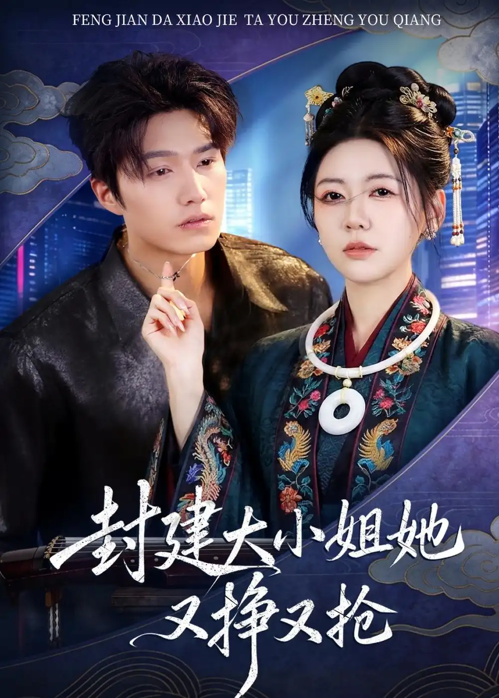 封建大小姐她又挣又抢陈子豪