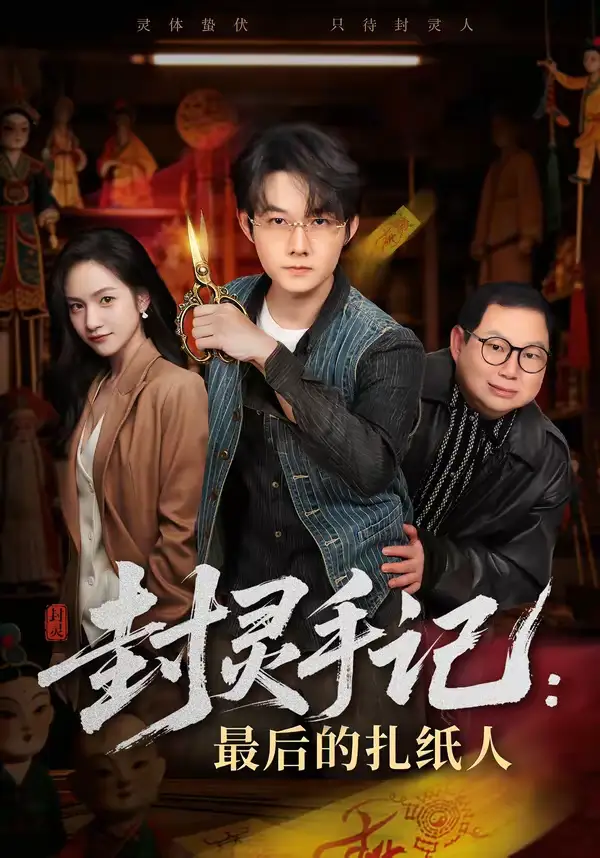 封灵手记：最后的扎纸人（82集）