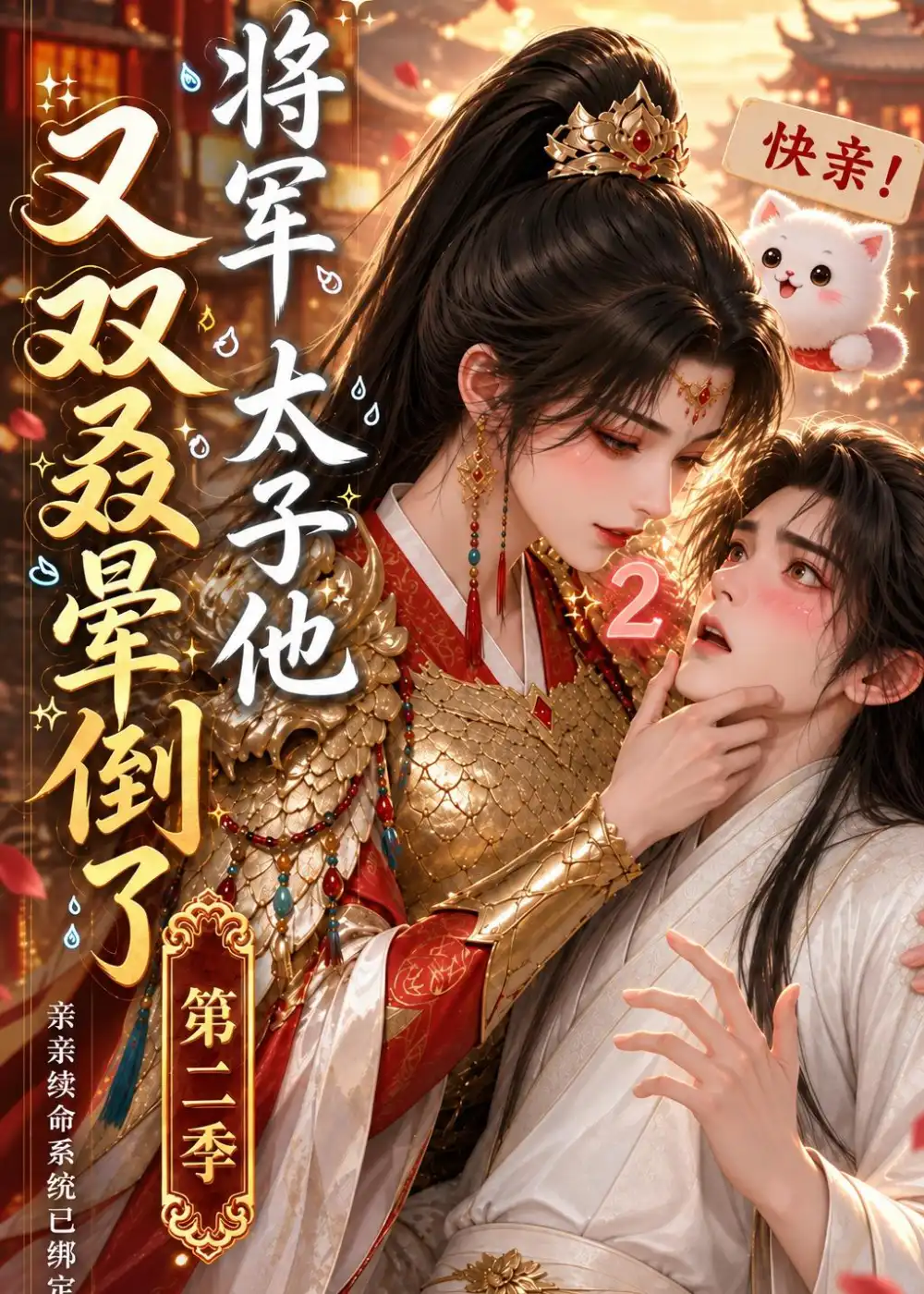 将军太子他又双叒晕倒了第二季（118集）