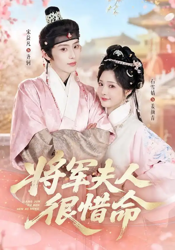 将军夫人很惜命（60集）宋益凡＆石雪婧（1080P）