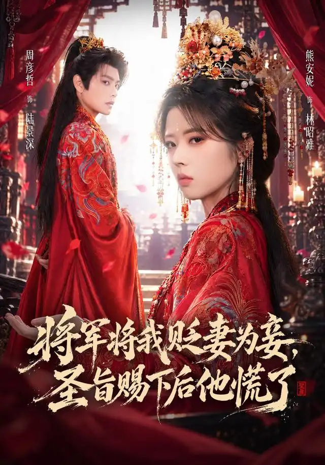 将军将我贬妾为妻，圣旨赐下后他慌了（70集）熊安妮&周彦哲