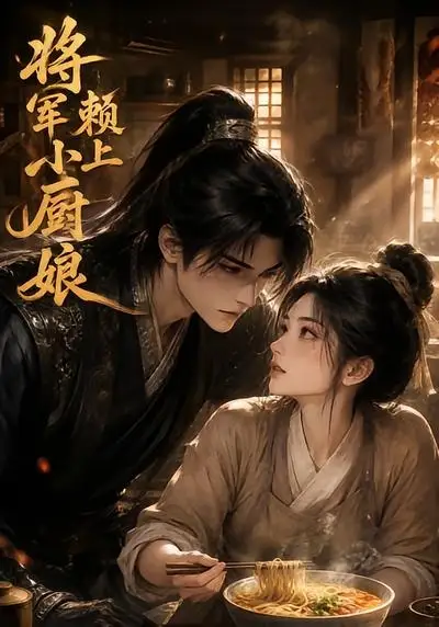 将军赖上小厨娘（20集）