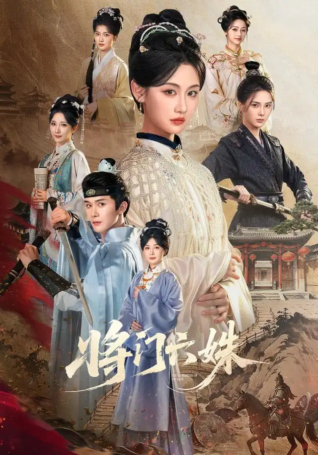 将门六姝（94集）杨泽＆曹赛亚（1080P）