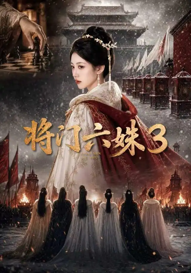 将门六姝3（22集）