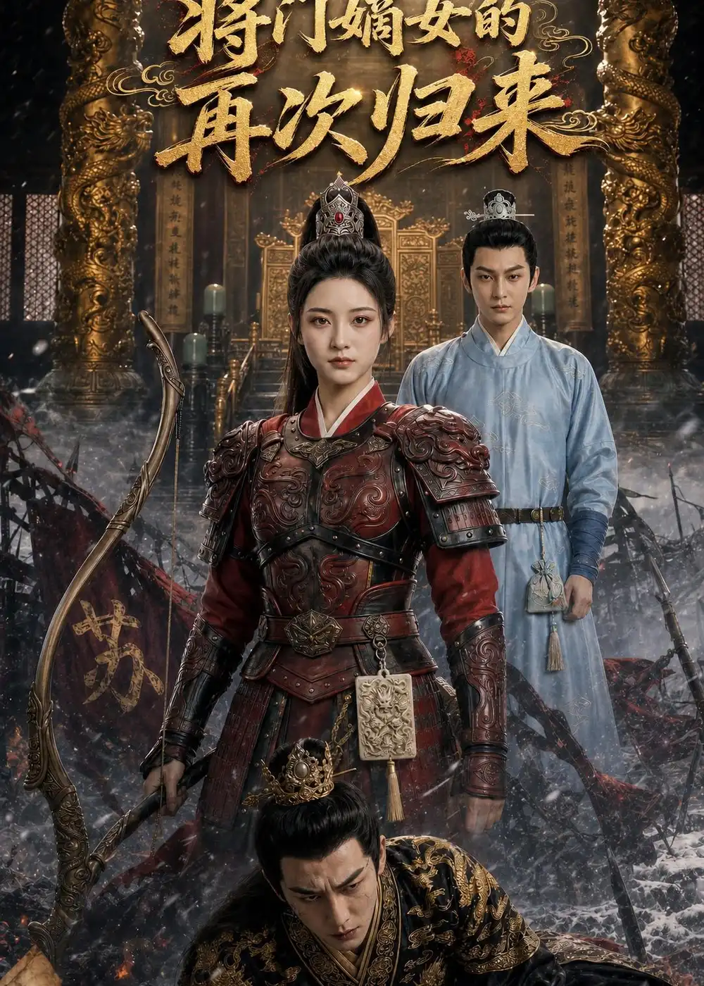 将门嫡女再次归来（80集）AI短剧
