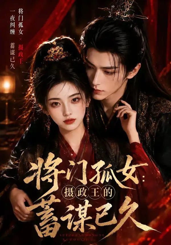 将门孤女：摄政王的蓄谋已久（66集）