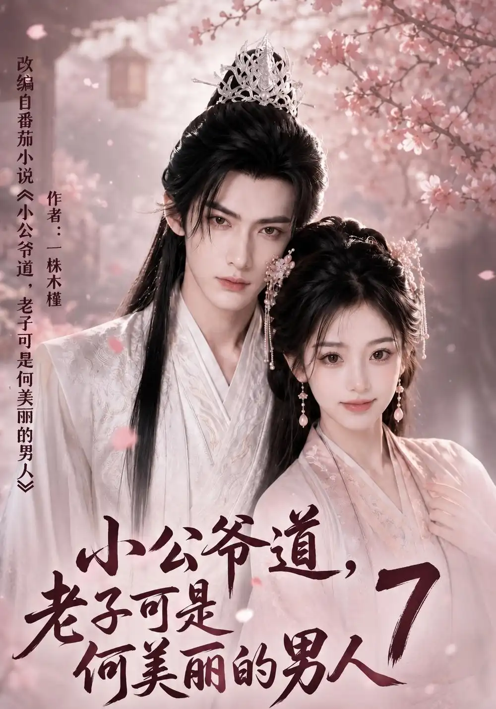 小公爷道，老子可是何美丽的男人7（246集）