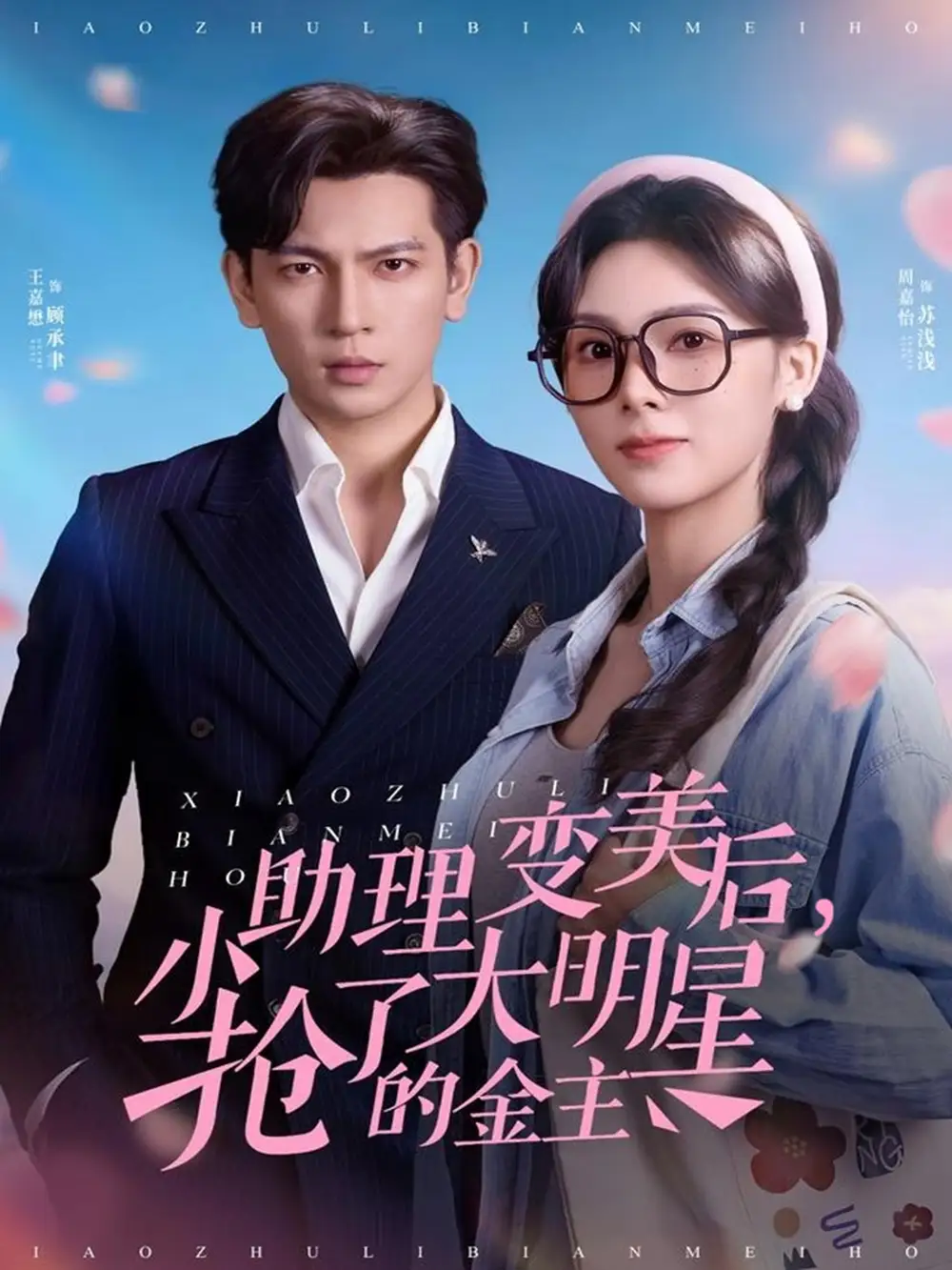 小助理变美后，抢了大明星的金主周嘉怡