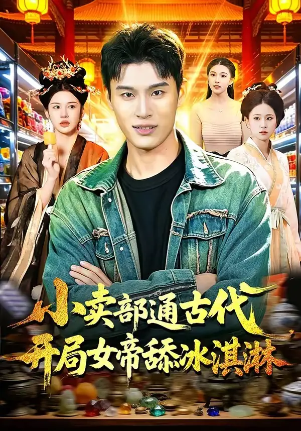 小卖部通古代，开局女帝舔冰淇淋陈思浩