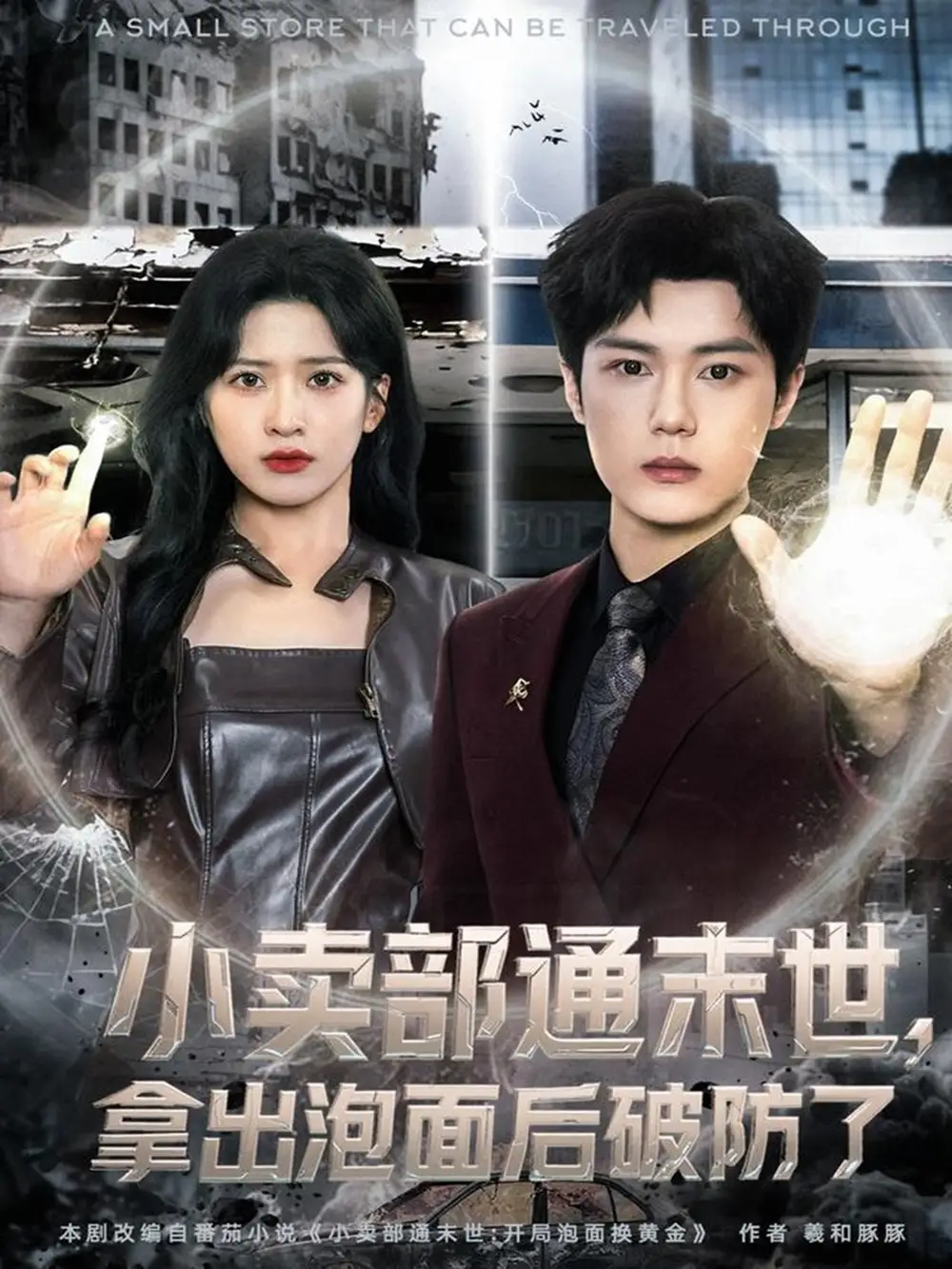 小卖部通末世拿出泡面后破防了（80集）周景焱＆邹斯琦