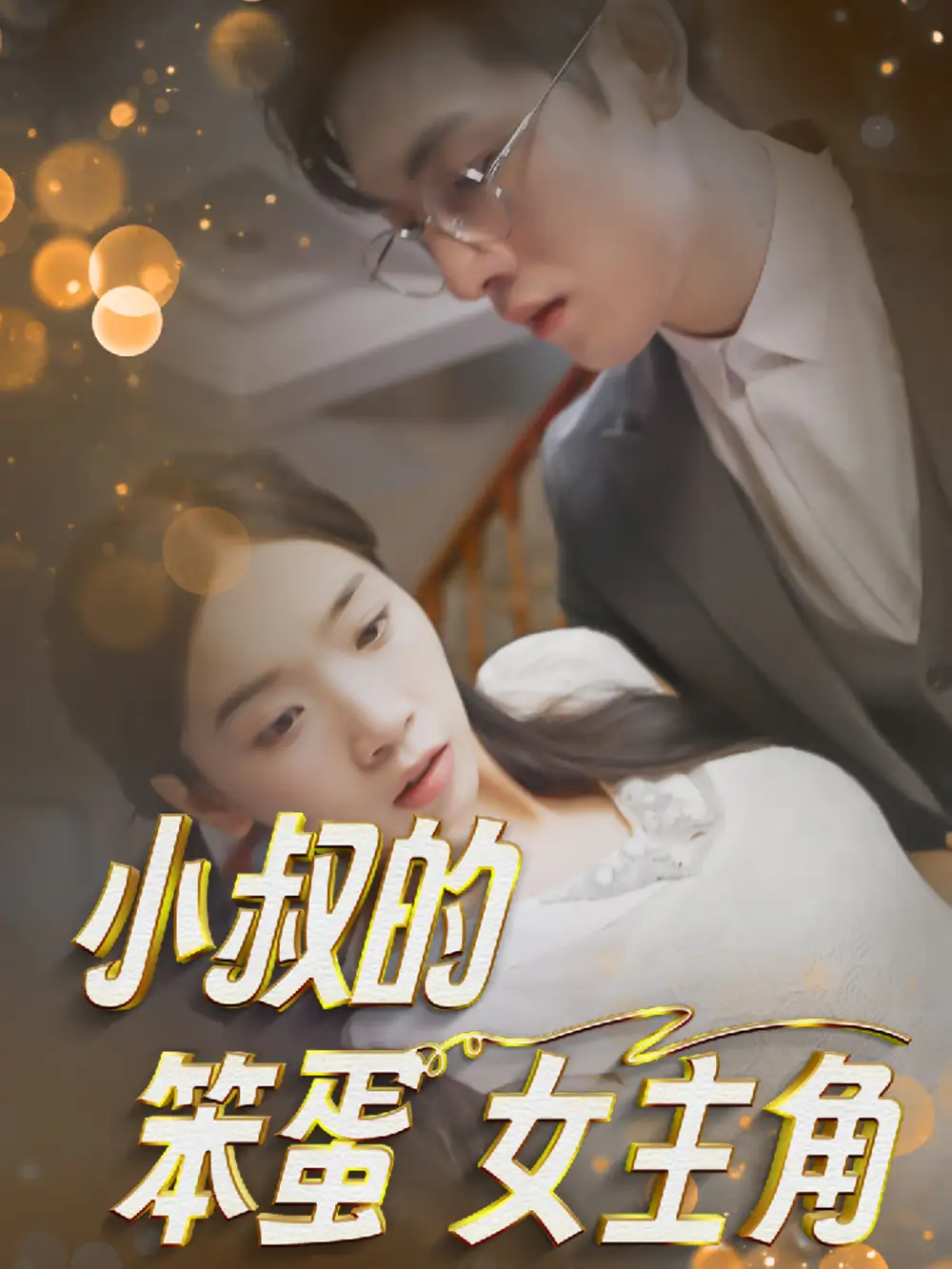 小叔的笨蛋女主角（40集）
