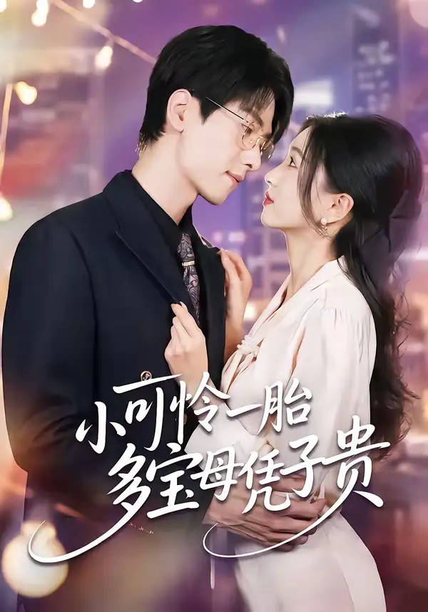 小可怜一胎多宝母凭子贵刘玉姣