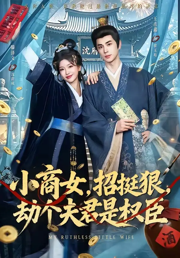 小商女招挺狠劫个夫君是权臣（86集）王彦鑫＆滕泽文