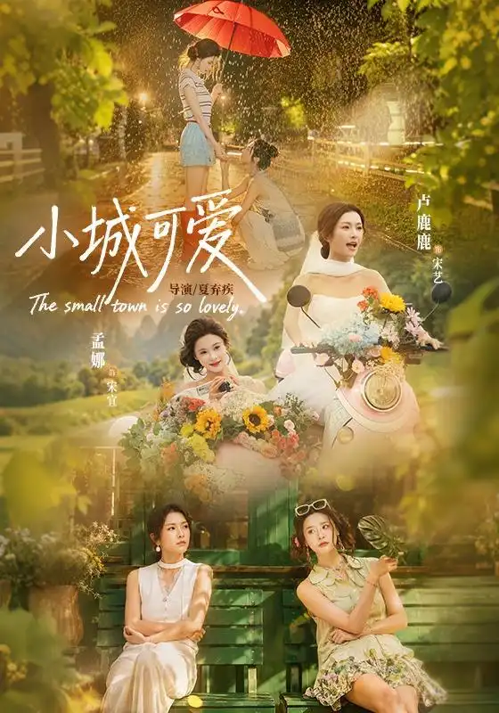 小城可爱（60集）卢鹿鹿＆孟娜（1080P）