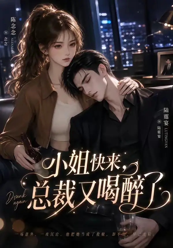 小姐快来，总裁又喝醉了（42集）