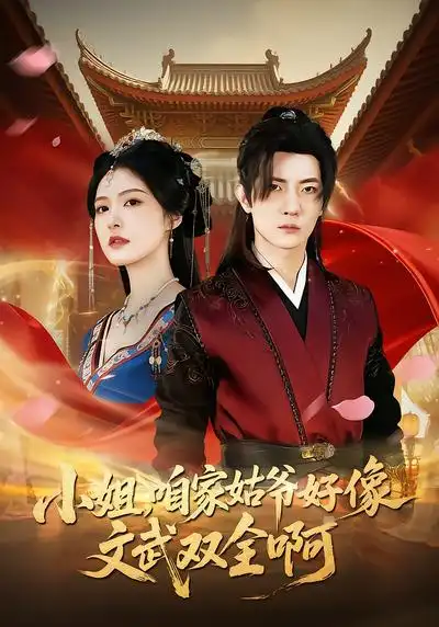 小姐，咱家姑爷好像文武双全啊王子铭