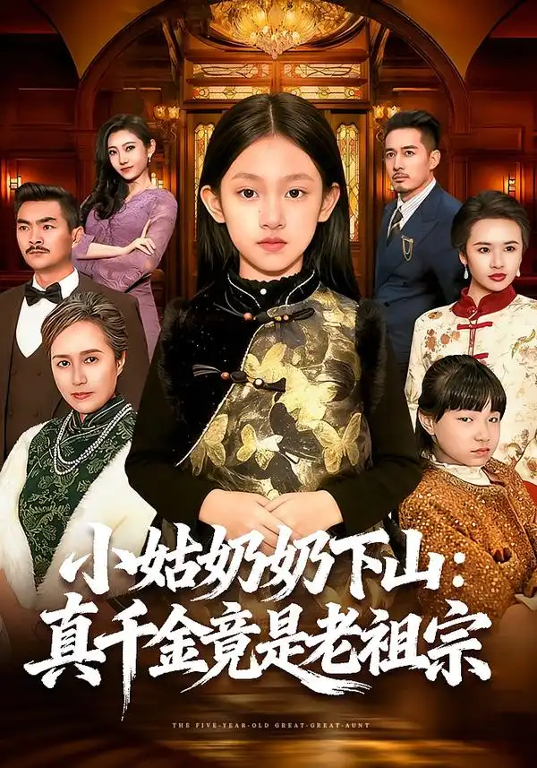 小姑奶奶下山：真千金竟是老祖宗$董秋怡＆黄乐乐