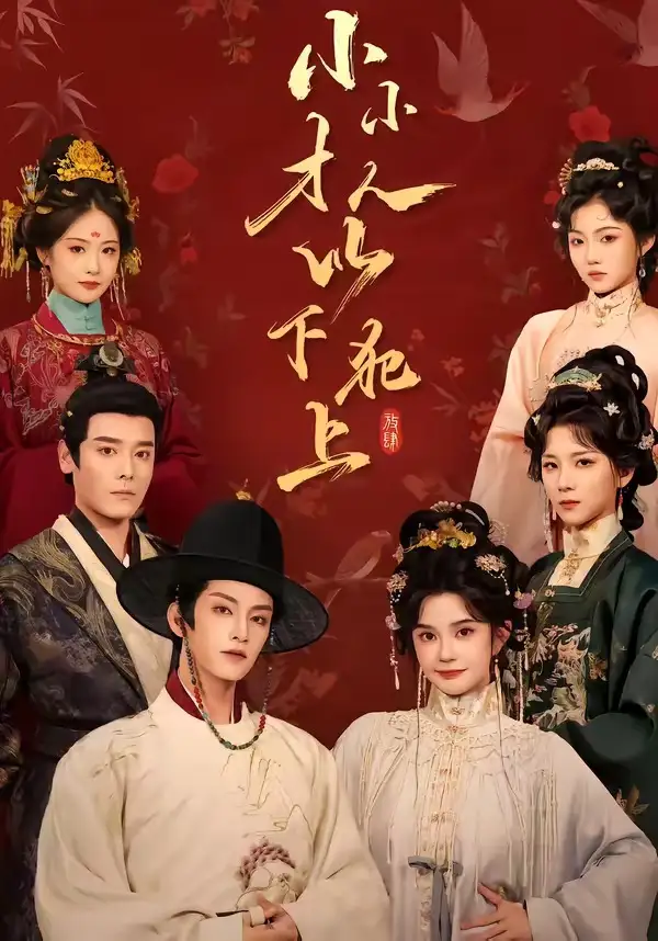 小小才人，以下犯上（77集）黄宥天＆柳琦（1080P）