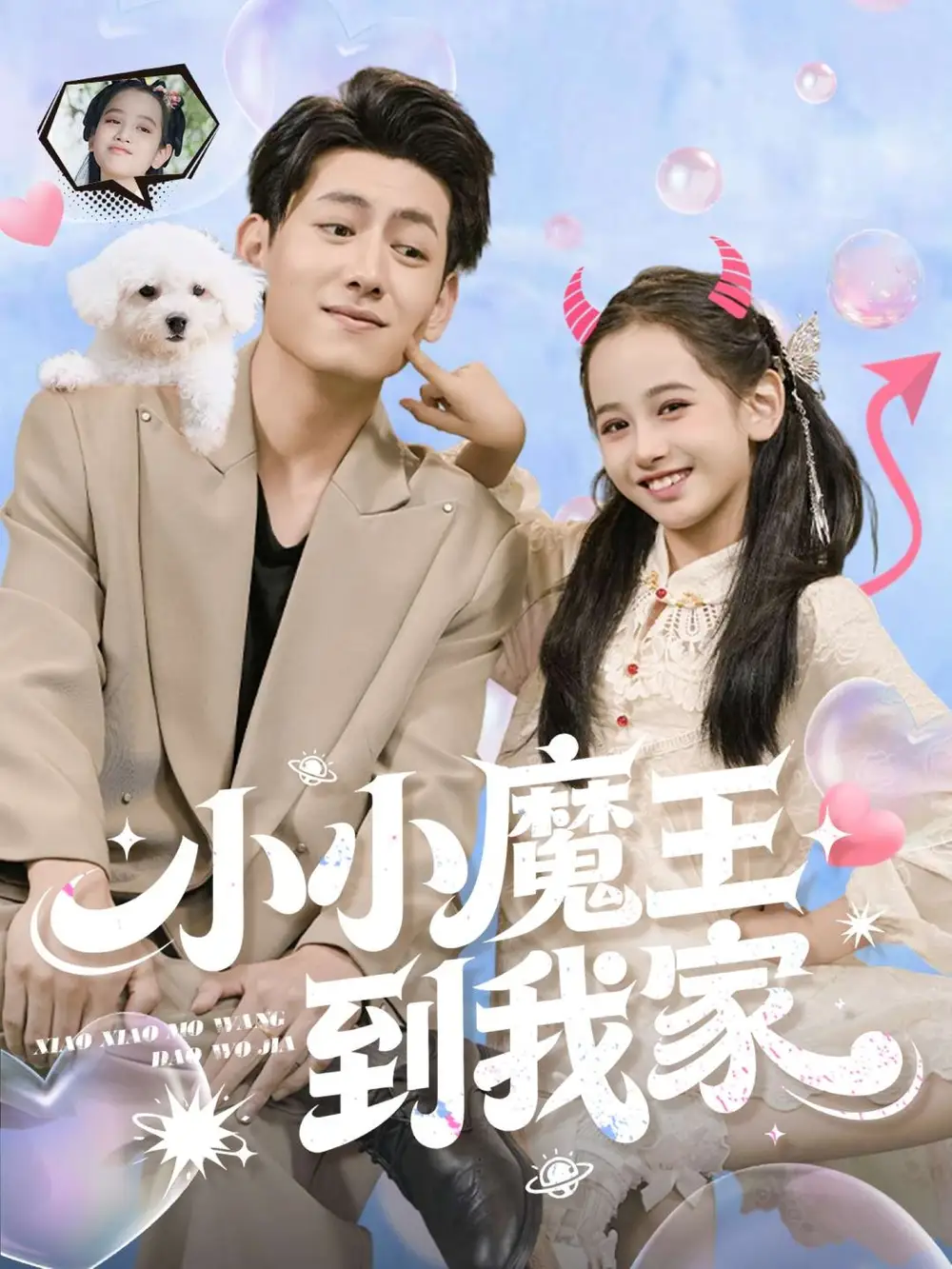 小小魔王到我家（100集）