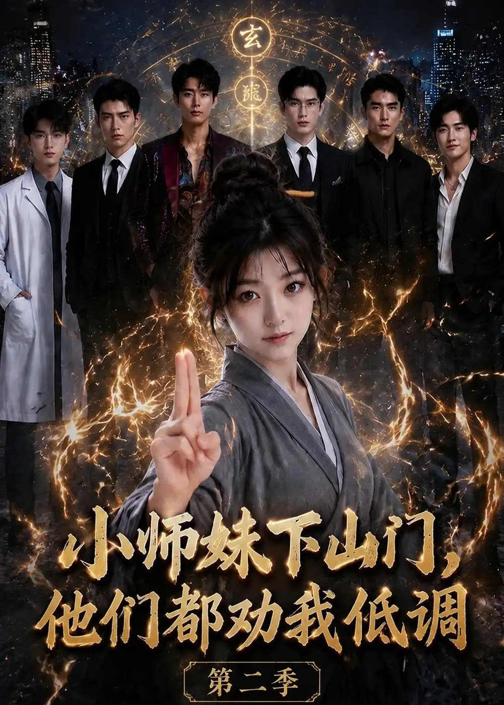 小师妹下山门，他们都劝我低调第二季（72集）
