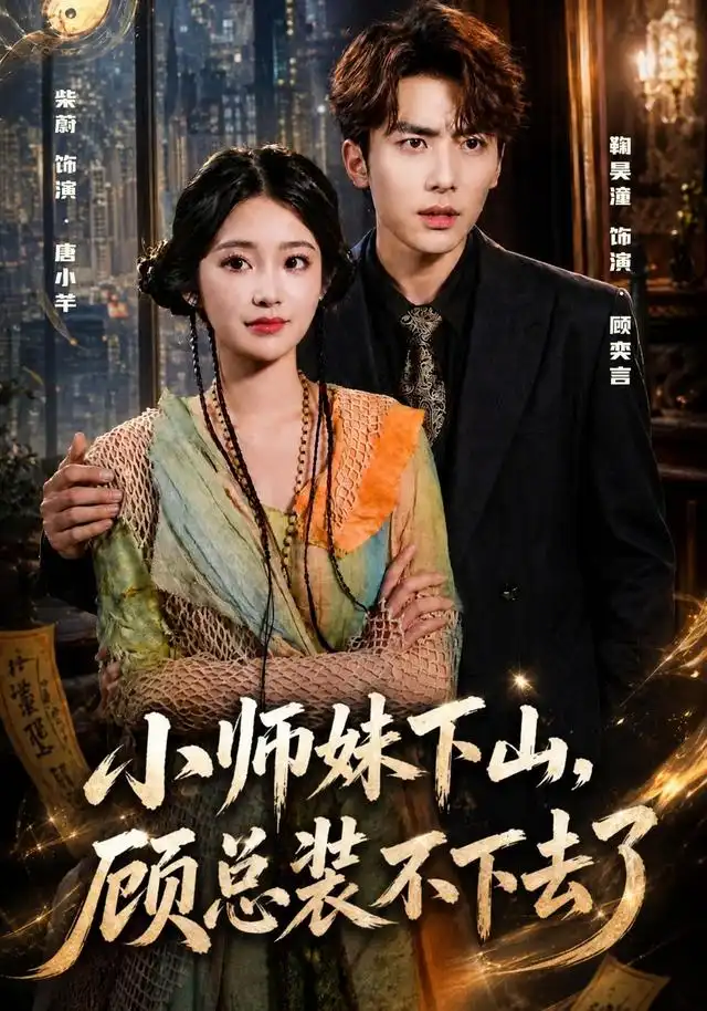 小师妹下山，顾总装不下去了（63集）柴蔚＆鞠昊潼