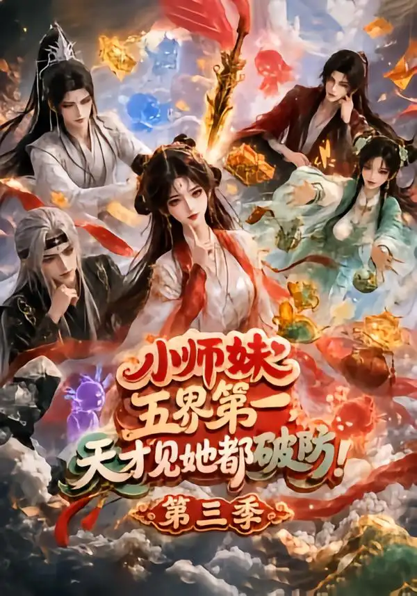 小师妹五界第一，天才见她都破防！第三季（100集）