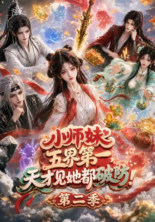 小师妹五界第一，天才见她都破防！第二季（80集）