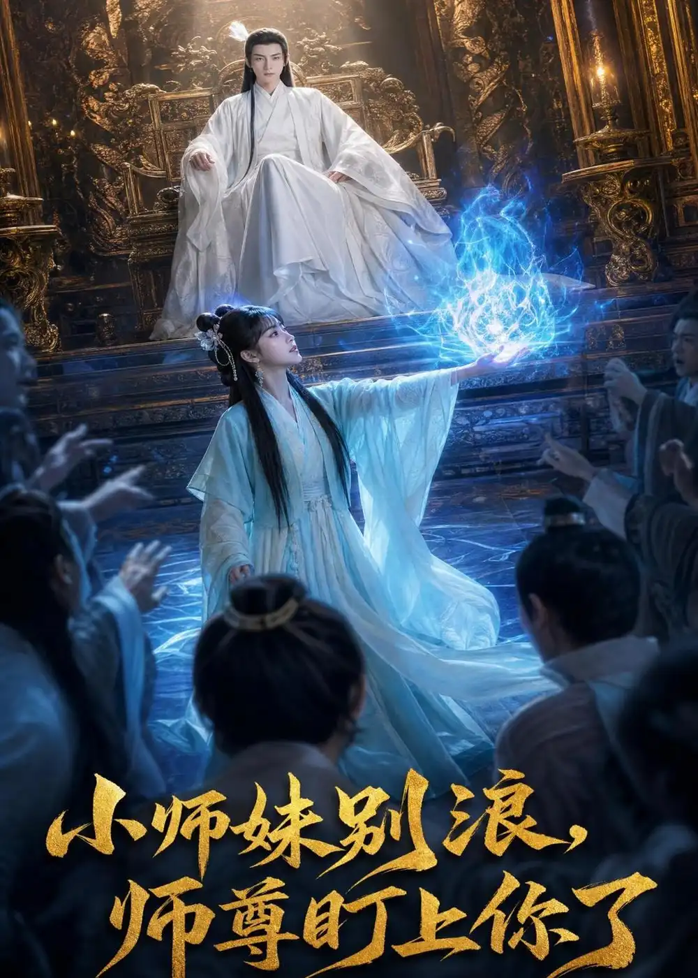 小师妹别浪,师尊盯上你了（80集）
