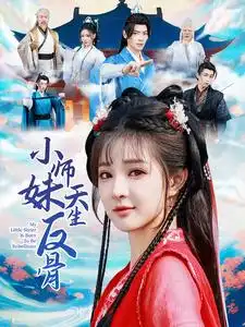 小师妹天生反骨（76集）董一