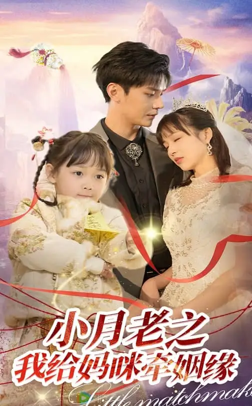 小月老之我给妈咪牵红线（60集）卿苗|叶梓靖