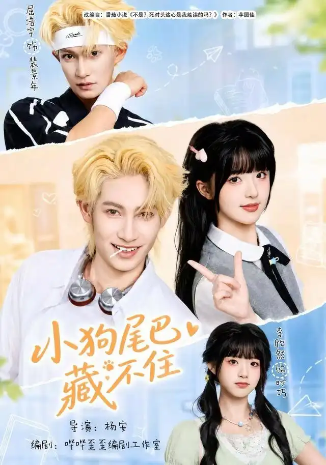 小狗尾巴藏不住（40集）李欣然＆屈浩宇
