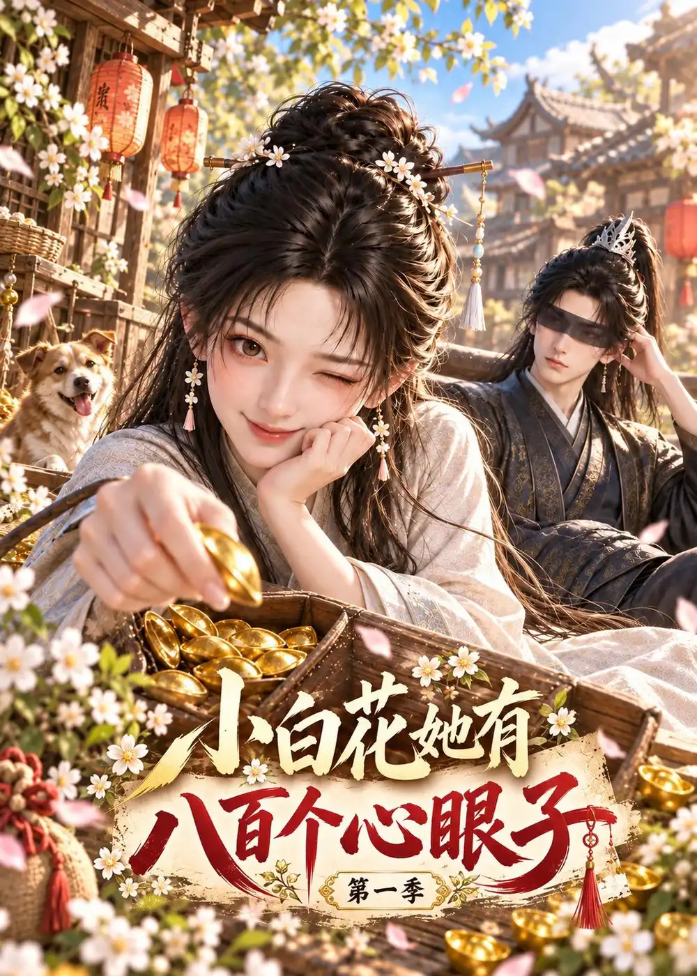 小白花她有八百个心眼子第一季（209集）