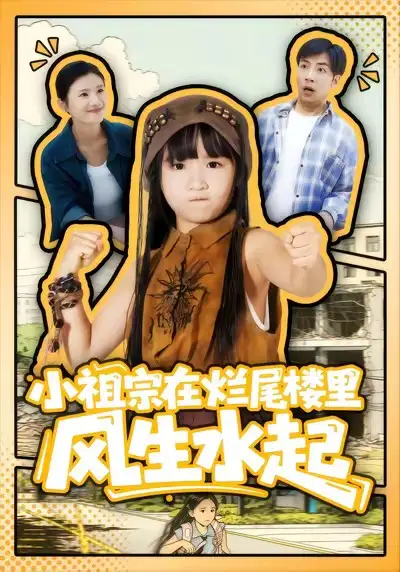 小祖宗在烂尾楼里风生水起（59集）