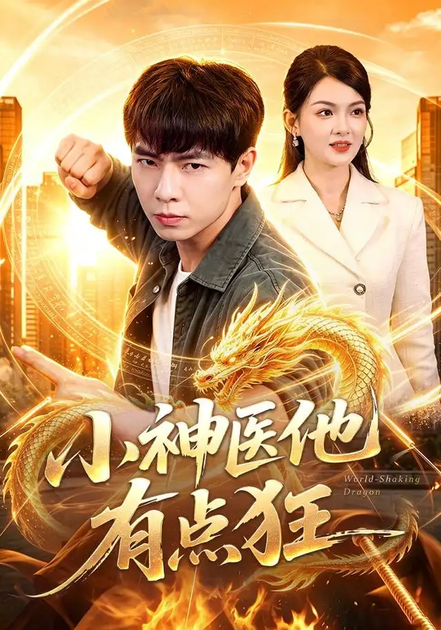 小神医他有点狂（73集）张闻宇＆宋瑞