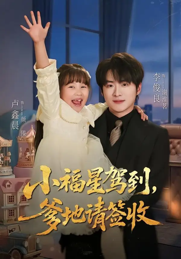 小福星驾到爹地请签收（56集）卢鑫晨＆李俊良