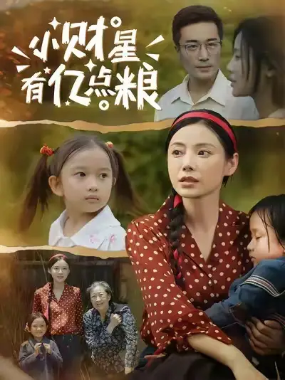 小财星有亿点粮 (50集) 李威斯|韩昕芮