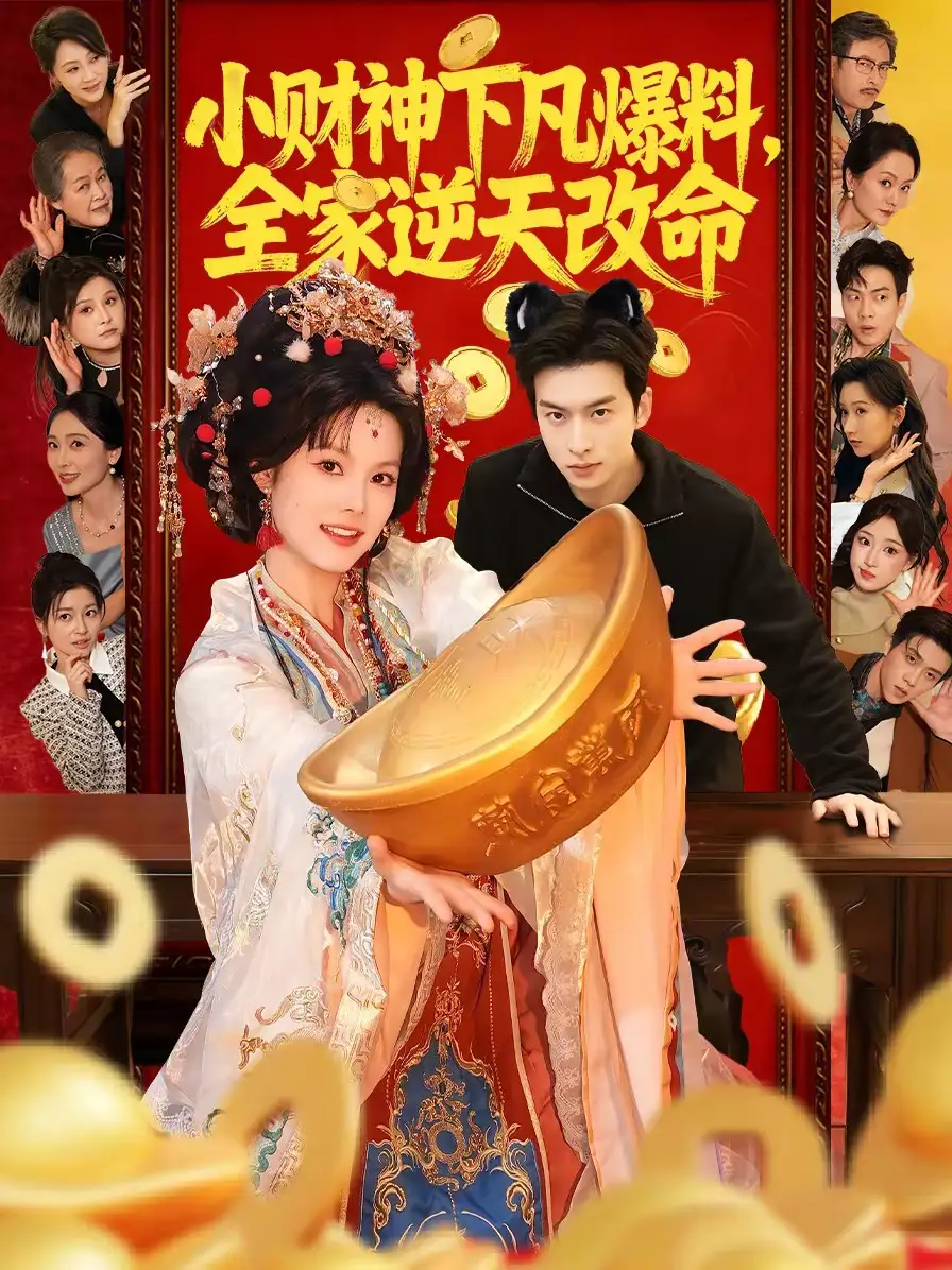 小财神下凡爆料全家逆天改命（83集）苏子浠＆张昊旸