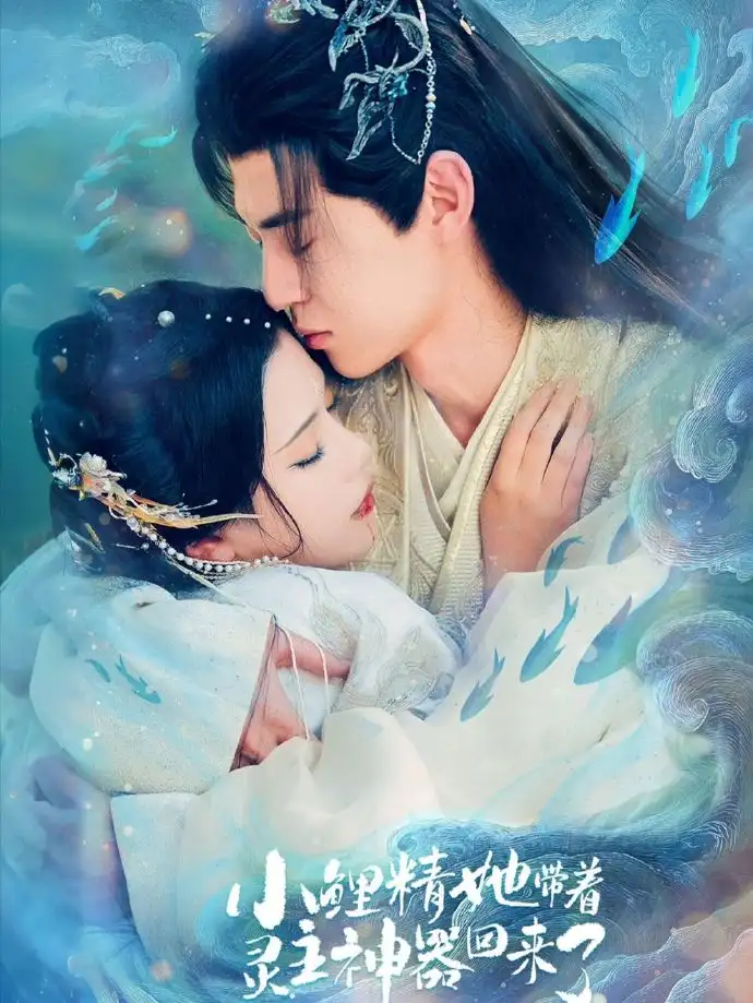 小鲤精她带着灵主神器回来了朱傲宇