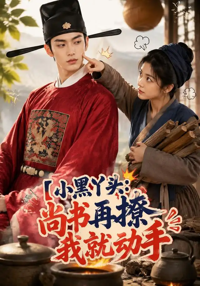 小黑丫头：尚书再撩我就动手（48集）