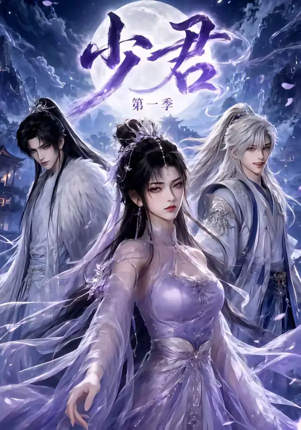 少君第一季（132集）