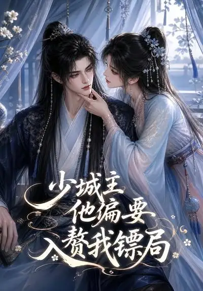 少城主他偏要入赘我镖局（33集）