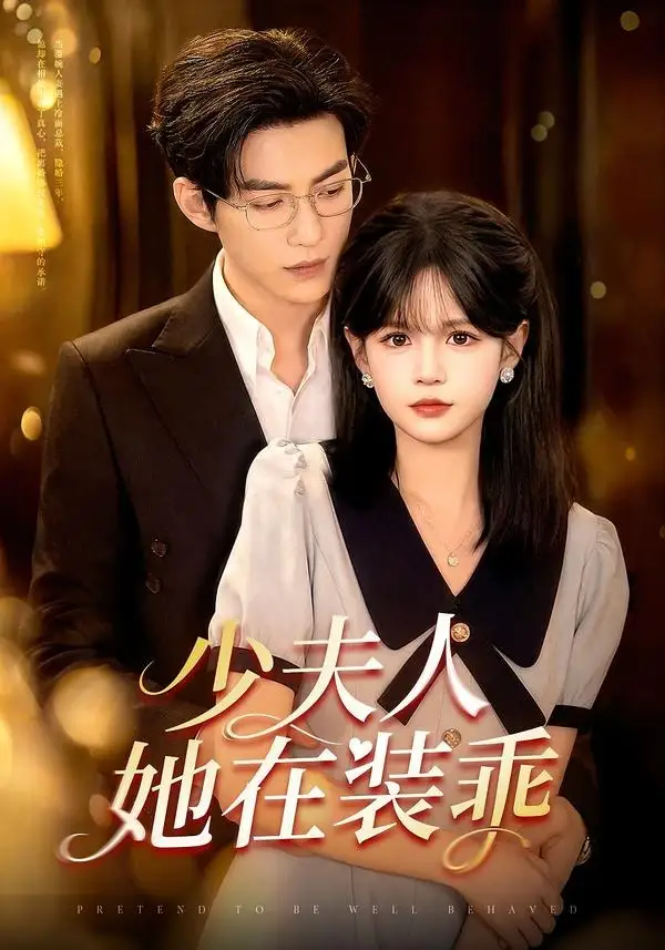 少夫人她在装乖＆顾总太太她在装乖（115集）于龙＆杨伊璐
