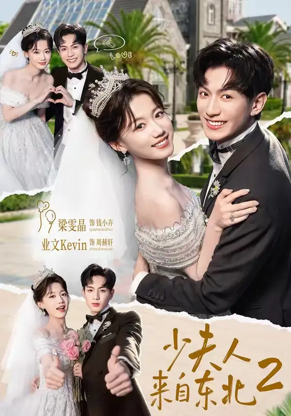 少夫人来自东北2（97集）业文Kevin＆梁雯晶