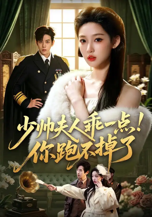 少帅夫人乖一点！你跑不掉了（81集）罗嘉麒＆曹璐（1080P）