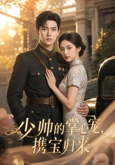 少帅的掌心宠，携宝归来（51集）