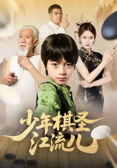 少年棋圣江流儿（60集）