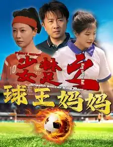 少林女足之球王妈妈|少林女足之我妈是球王（44集）