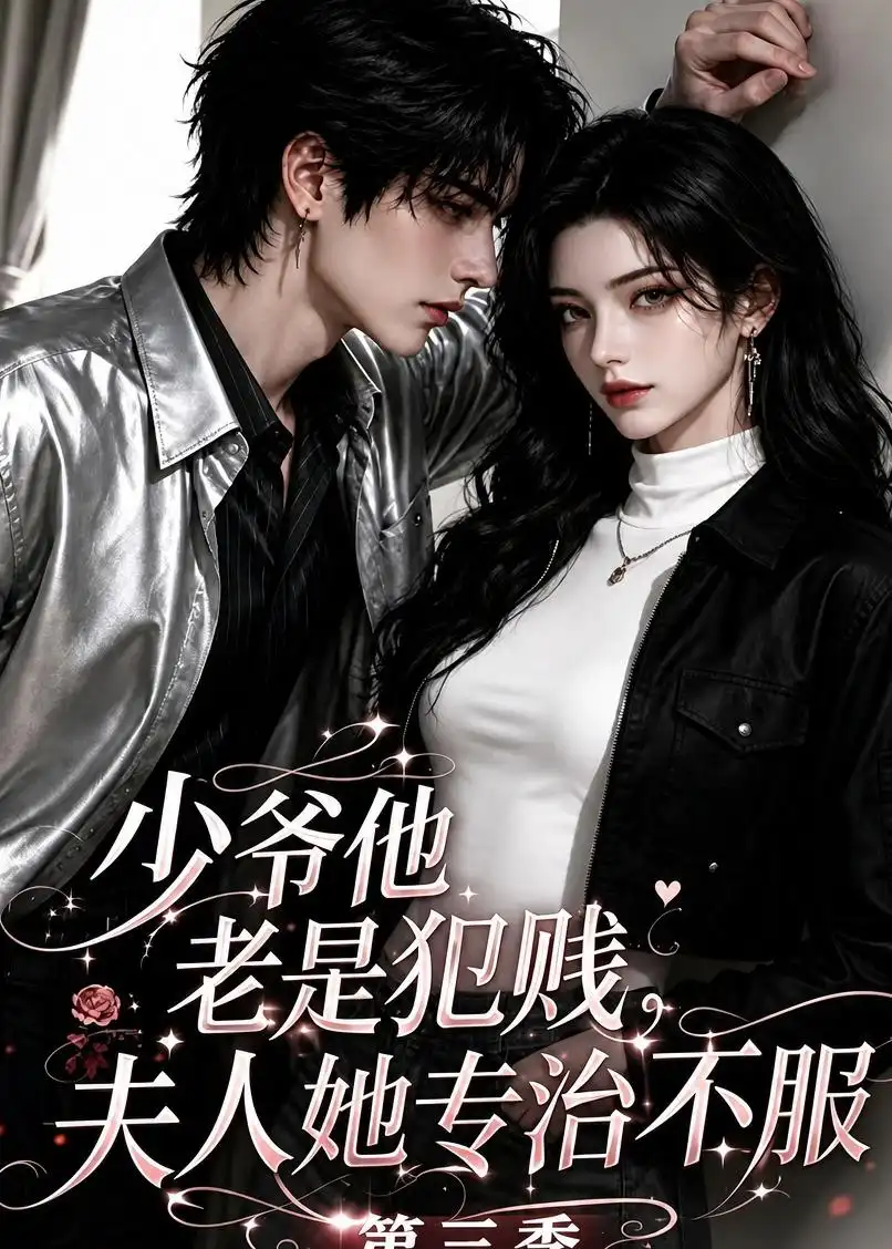 少爷他老是犯｜贱，夫人她专治不｜服！第三季（170集）