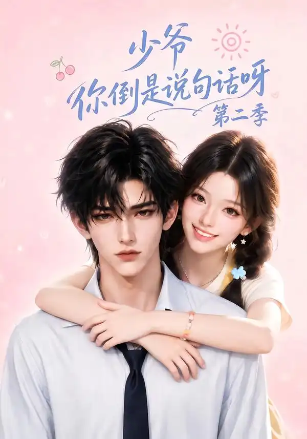 少爷你倒是说句话呀第二季（158集）